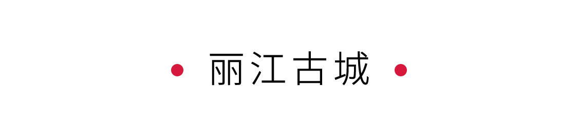 手機(jī)里的中國世界遺產(chǎn) | 漫步在麗江古城