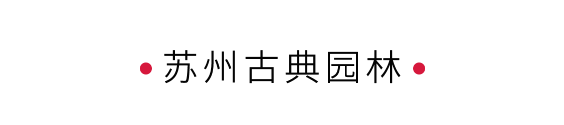 手機(jī)里的中國(guó)世界遺產(chǎn) | 在蘇州園林讀懂江南