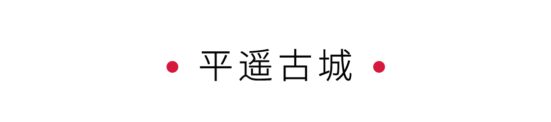 手機(jī)里的中國世界遺產(chǎn) | 穿越城墻斑駁的平遙古城