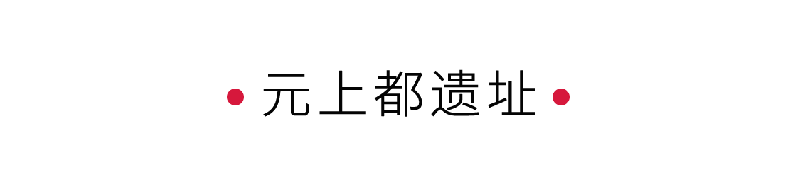 一座元上都，半部元朝史 | 手機里的中國世界遺產(chǎn)