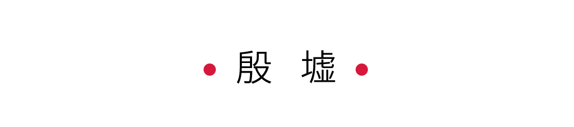 殷墟：邂逅甲骨文 | 手機(jī)里的中國(guó)世界遺產(chǎn)