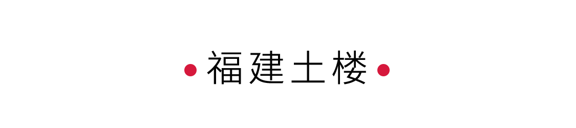 福建土樓：客家人的堡壘 | 手機(jī)里的中國世界遺產(chǎn)