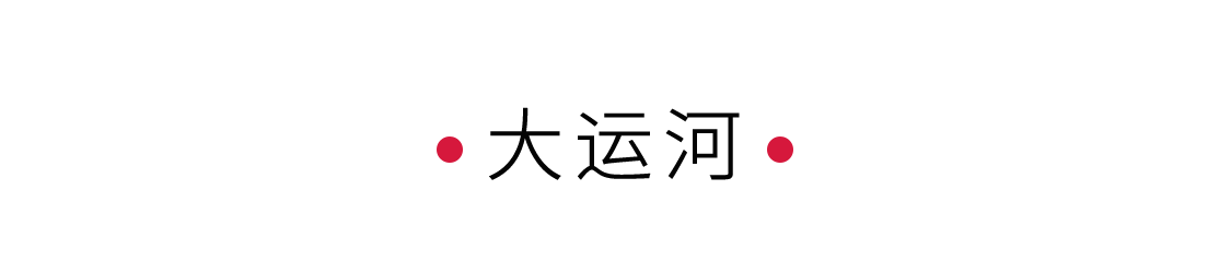 大運(yùn)河：千年文化，萬(wàn)里通航 | 手機(jī)里的中國(guó)世界遺產(chǎn)