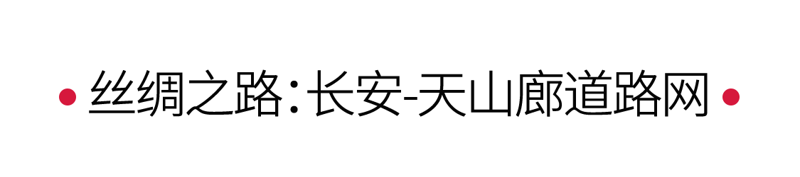 絲綢之路：駝鈴聲聲，漫漫絲路 | 手機(jī)里的中國世界遺產(chǎn)