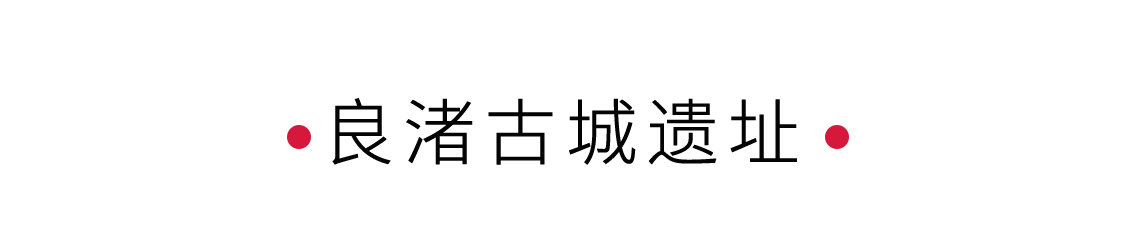 良渚古城遺址：解鎖華夏文明的鑰匙 | 手機(jī)里的中國(guó)世界遺產(chǎn)