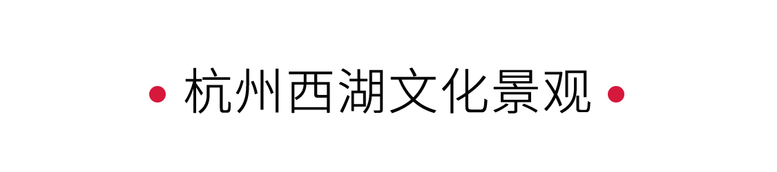 西湖：湖心印月，如畫江南 | 手機(jī)里的中國世界遺產(chǎn)