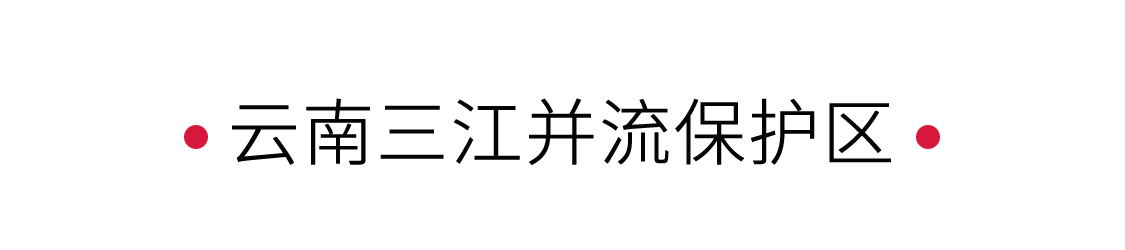 云南三江并流保護(hù)區(qū)：見證地球奇觀 | 手機(jī)里的中國世界遺產(chǎn)