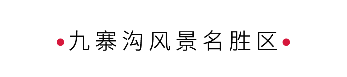 九寨溝風景名勝區(qū)：散落人間的藍寶石 | 手機里的中國世界遺產(chǎn)