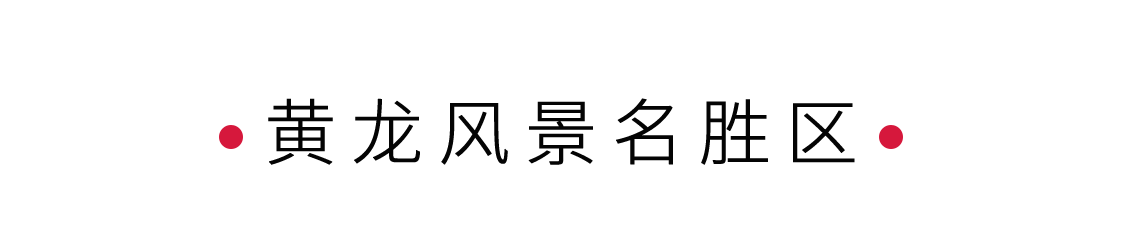 黃龍風(fēng)景名勝區(qū)：人間瑤池 | 手機(jī)里的中國(guó)世界遺產(chǎn)