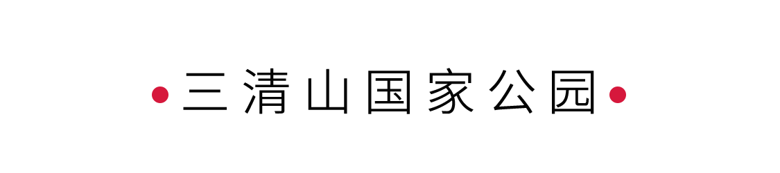 “攬勝遍五岳，絕景在三清” | 手機里的中國世界遺產(chǎn)