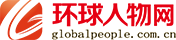 環(huán)球人物網(wǎng)