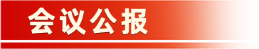 會議公報(bào)