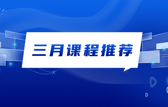 “人民學(xué)習(xí)”三月課程推薦