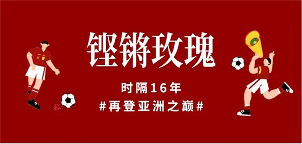 跨越時代記憶，收藏這份 “中國女足” 的專屬好禮