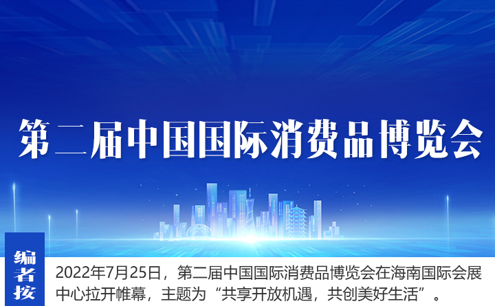 2022年中國(guó)國(guó)際消費(fèi)品博覽會(huì) - 