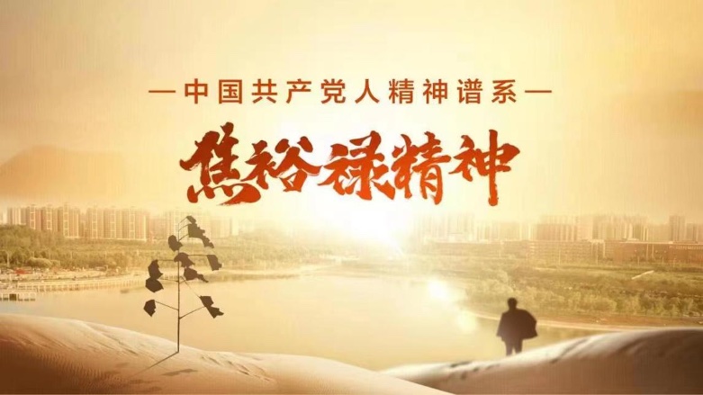 以創(chuàng)新傳承致敬紅色精神，各方共話“永不過時的焦裕祿精神”