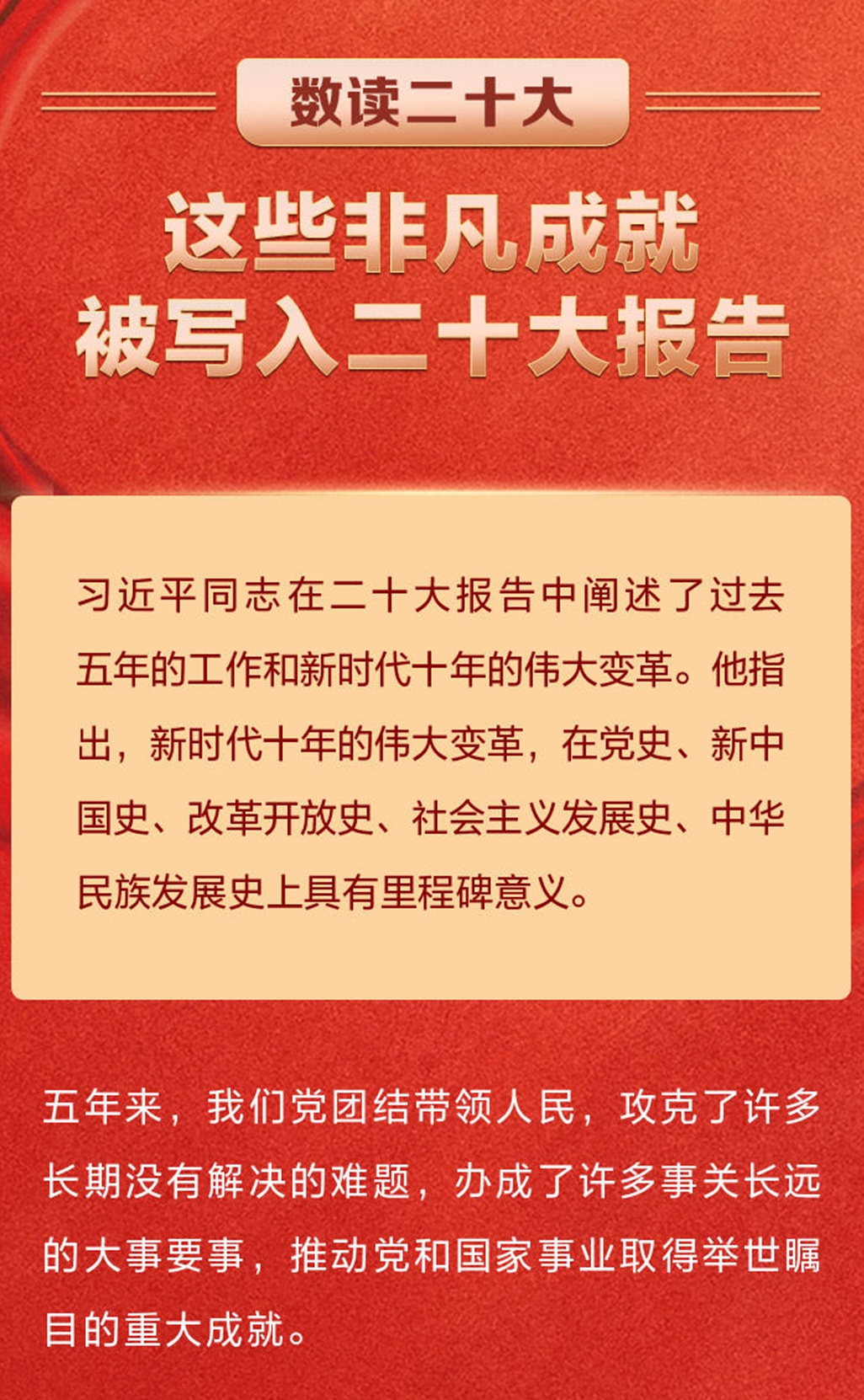 數(shù)讀二十大 這些非凡成就被寫(xiě)入二十大報(bào)告