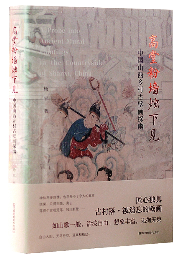 專(zhuān)訪文化研究學(xué)者楊平：鄉(xiāng)村古壁畫(huà)探幽記