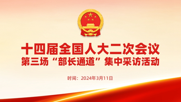 十四屆全國人大二次會議第三場“部長通道”采訪活動