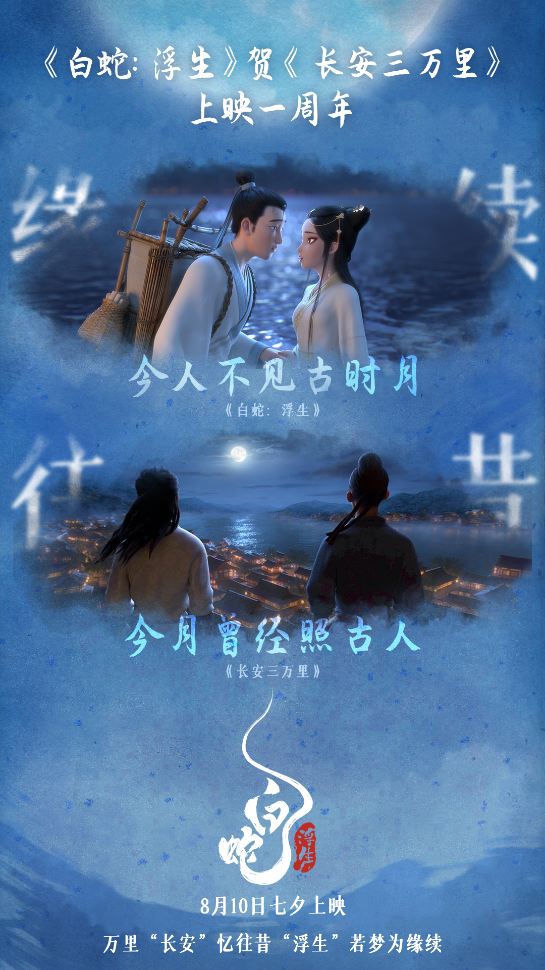 《白蛇：浮生》賀《長安三萬里》上映一周年