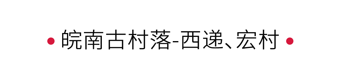 皖南古村落：入夢(mèng)水墨畫(huà)卷 