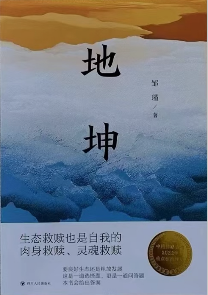 青綠下的較量——從“四問”看鄒瑾長(zhǎng)篇小說《地坤》的境界與創(chuàng)新