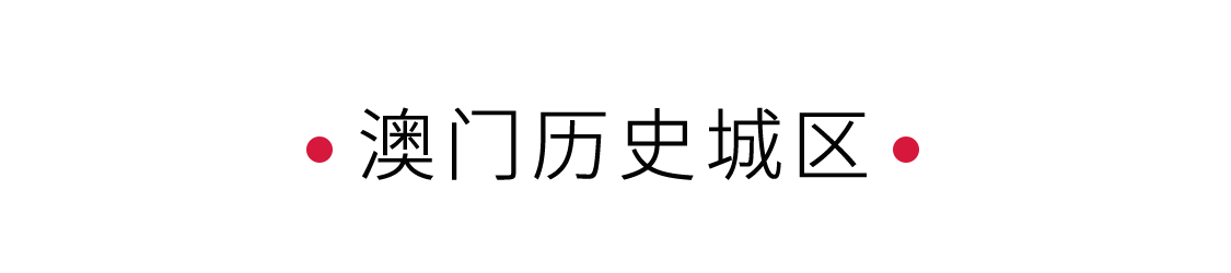 澳門歷史城區(qū)：見證中西文化碰撞 