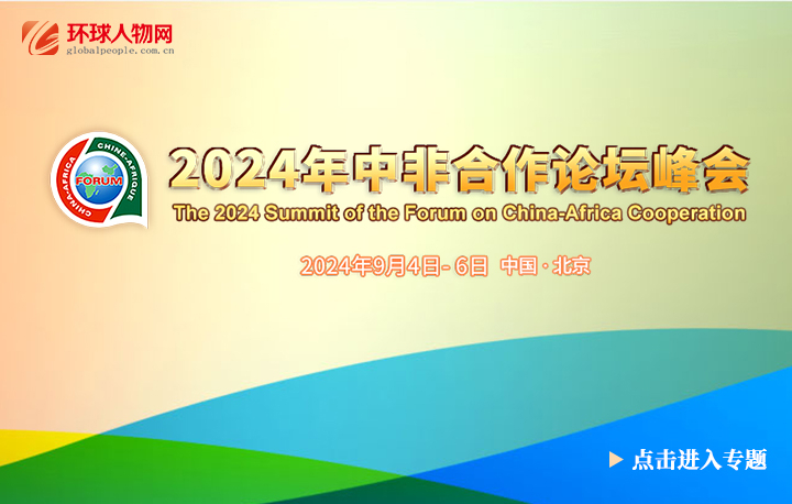 【專題】2024年中非合作論壇北京峰會(huì)