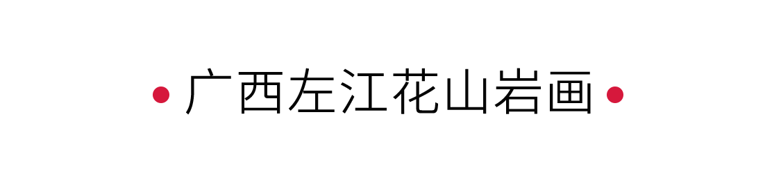 廣西左江花山巖畫：探尋歷史的痕跡 